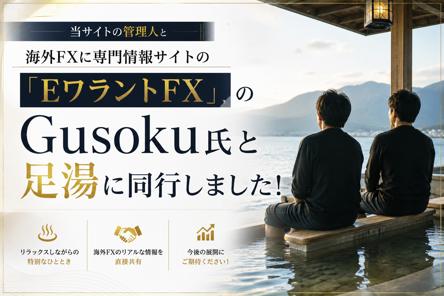 当サイトの管理人と海外FXに専門情報サイトの「EワラントFX」のGusoku氏と足湯に同行しました！